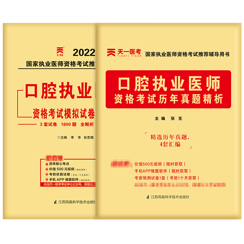 2022口腔执业医师资格考试历年真题精析考前冲刺模拟试卷及详解全套口腔执业医师试卷真题模拟口腔医师职业习题集天一人卫版