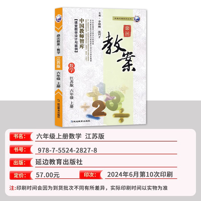 2026年秋季鼎尖教案六年级数学上册江苏版 小学6年级数学教师用书教参同步中国教师智库课堂教学设计与案例 延边教育出版社