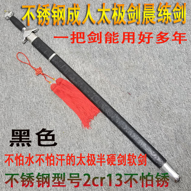 不锈钢太极剑成人晨练剑半硬剑健身剑不怕锈宝剑未开刃太极剑女男
