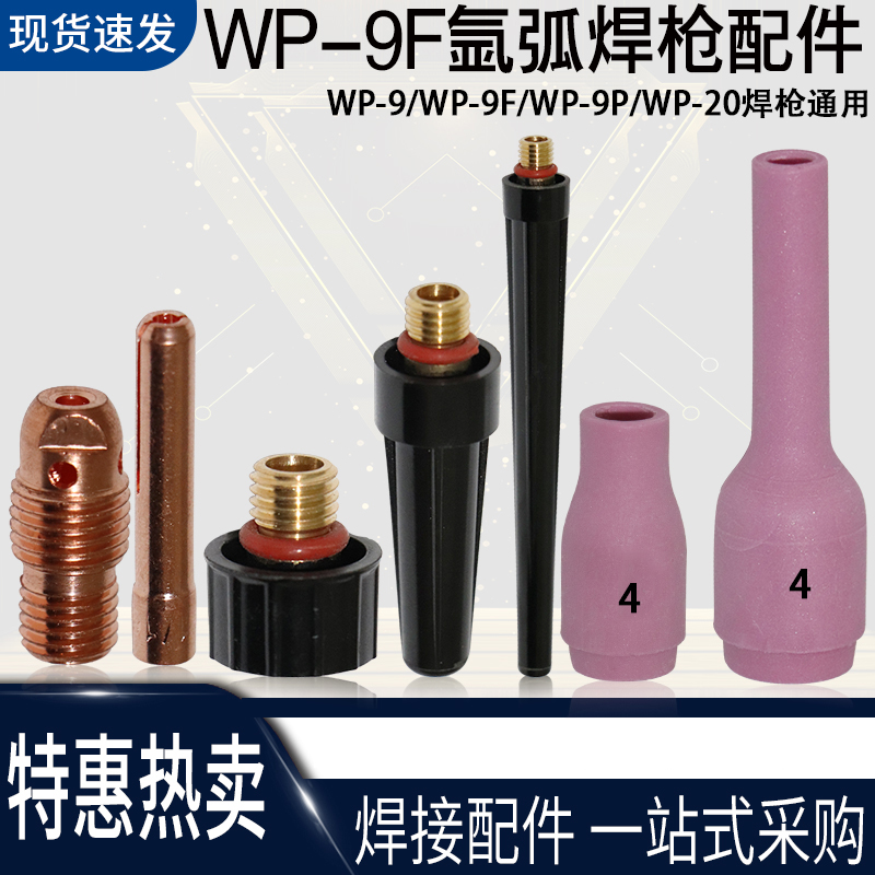 wp-9瓷嘴wp9f wp20氩弧焊焊枪瓷头冷焊机wp20f瓷嘴 焊把配件瓷咀 - 图0