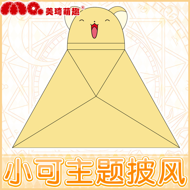 美琦魔卡小可披风睡衣日系可爱毛毯 美琦动漫T恤/鞋帽/服装