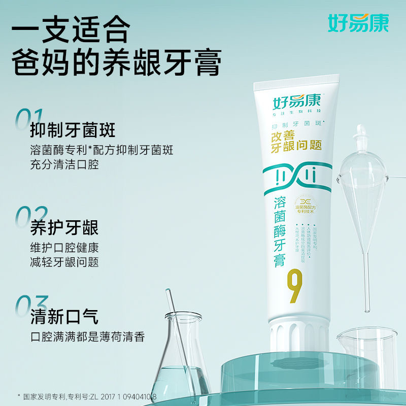 好易康牙膏9号0号1号溶菌酶祛渍维护牙龈抑制牙菌斑清新口气亮白