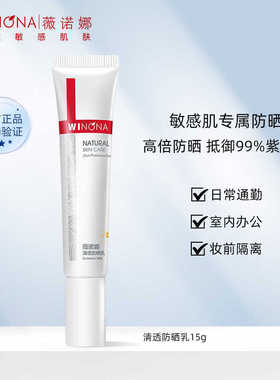 温和免卸防晒乳薇诺娜spf48PA+++