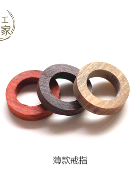 【薄款戒指】木戒指非洲小叶紫檀