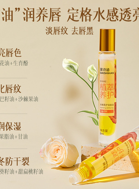 黛诗涵唇油唇部精华油水嫩柔护润唇油防干裂保湿滋润美唇非口红