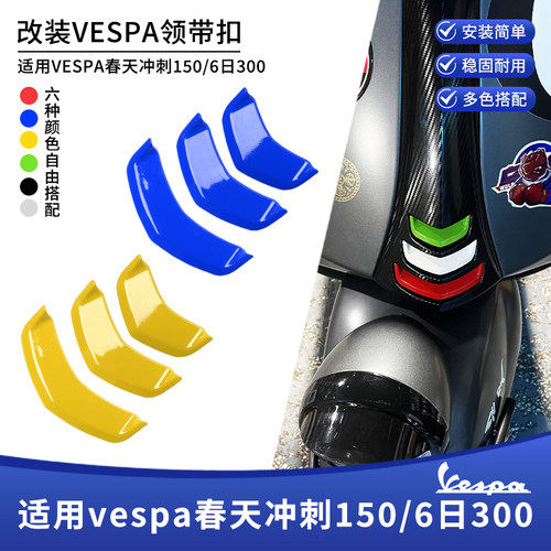 适用vespa维斯帕改装春天冲刺150 GTS300 GTV6日领带结喇叭装饰盖 - 图2
