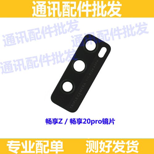 适用华为畅享20 摄像头镜片 畅享20plus 20pro后置镜头盖玻璃镜面 - 图2