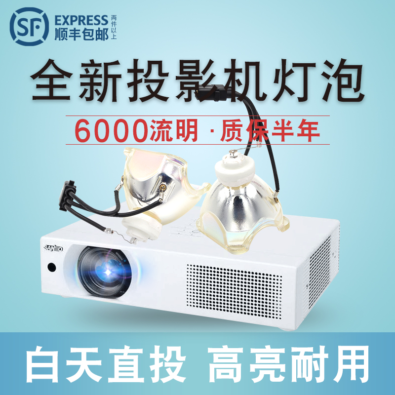 原装三洋投影机灯泡PLC-XU1050C/PLC-XU1060C投影仪灯泡 4500流明-图0