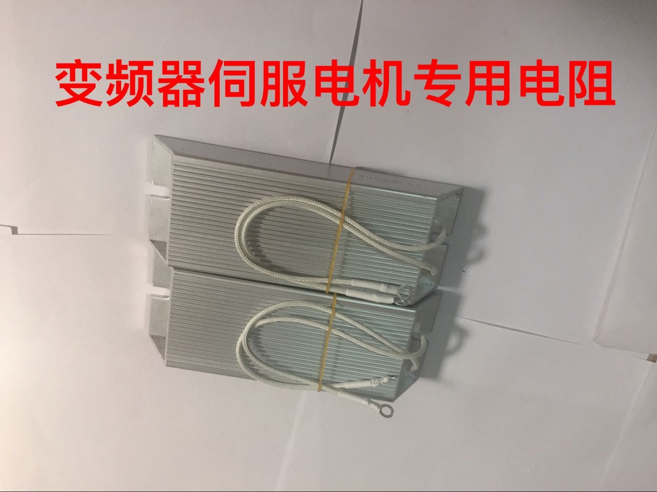 变频器伺服电机驱动器铝壳刹车制动回生再生电阻1500W20R欧欧姆 - 图2