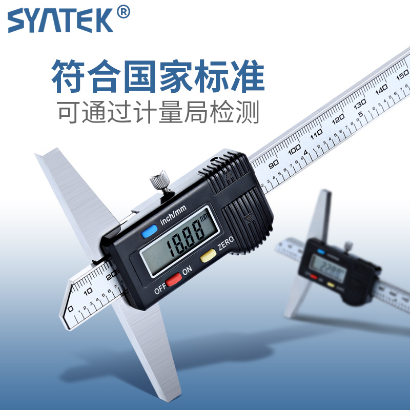 syntek电子数显深度尺0-150-200-300mm 全金属高精度深度测量卡尺