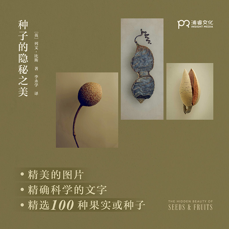 种子的隐秘之美 [英] 列文·比斯 李永学 译 微距摄影呈现种子的美 牛津大学终极昆虫图鉴 科普图鉴 种子艺术摄影浦睿文化植物星球 - 图1
