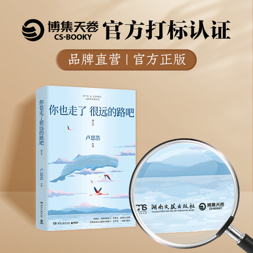 官方正版】你也走了很远的路吧卢思浩此刻是春天你要去相信，没有到不了 
