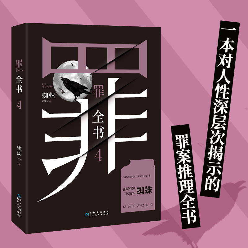 【博集天卷】罪全书4 蜘蛛蜘蛛罪全书123罪案侦探悬疑推理小说书籍热卖书全套正版法医秦明鬼吹灯盗墓笔记 - 图1