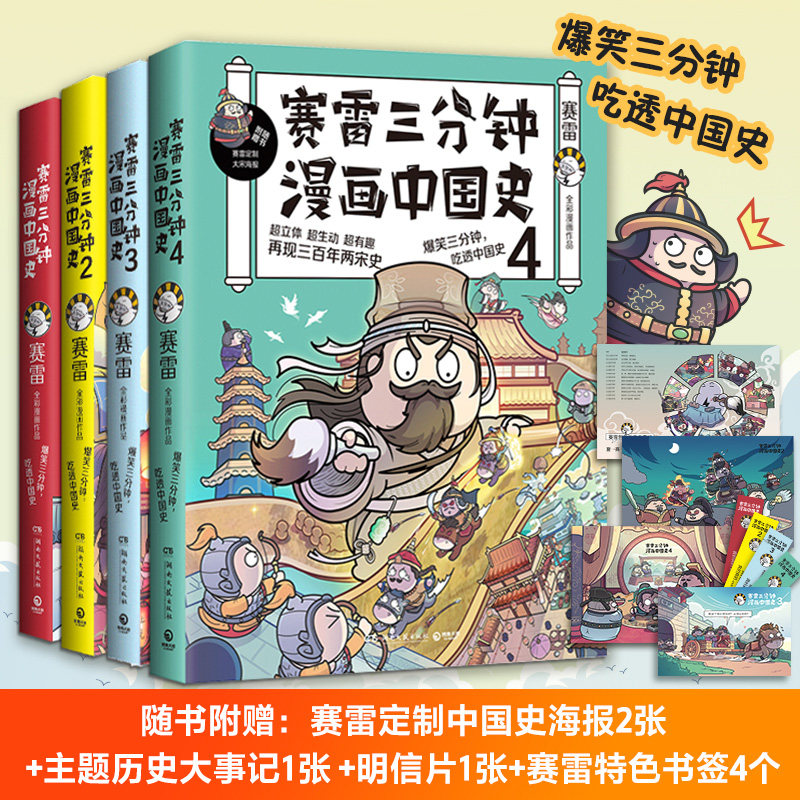 【随机签名本】赛雷三分钟漫画中国史系列全4册 赛雷漫画中国历史书籍中国古代史热卖书 半小时漫画世界史