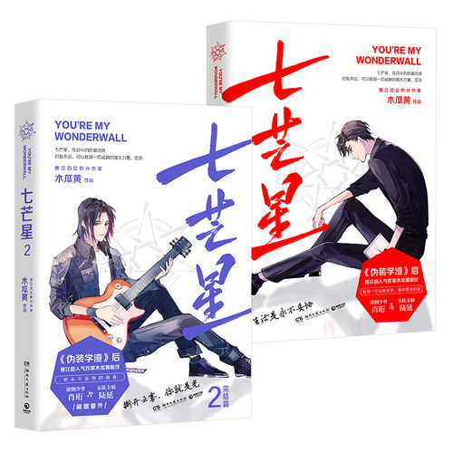 【官方正版】七芒星+七芒星2 全套2册 木瓜黄新书完结篇小说 青春文学小说书籍热卖书  博集天卷 - 图3