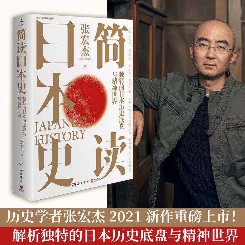 【品牌直营】简读日本史 张宏杰 2021重磅新作 立足日本国民性视角解读日本文化史政治史外交史 社科中国通史世界通史书籍博集天卷 - 图0