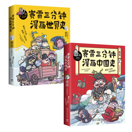 赛雷三分钟漫画史作品集套装2册赛雷三分钟漫画