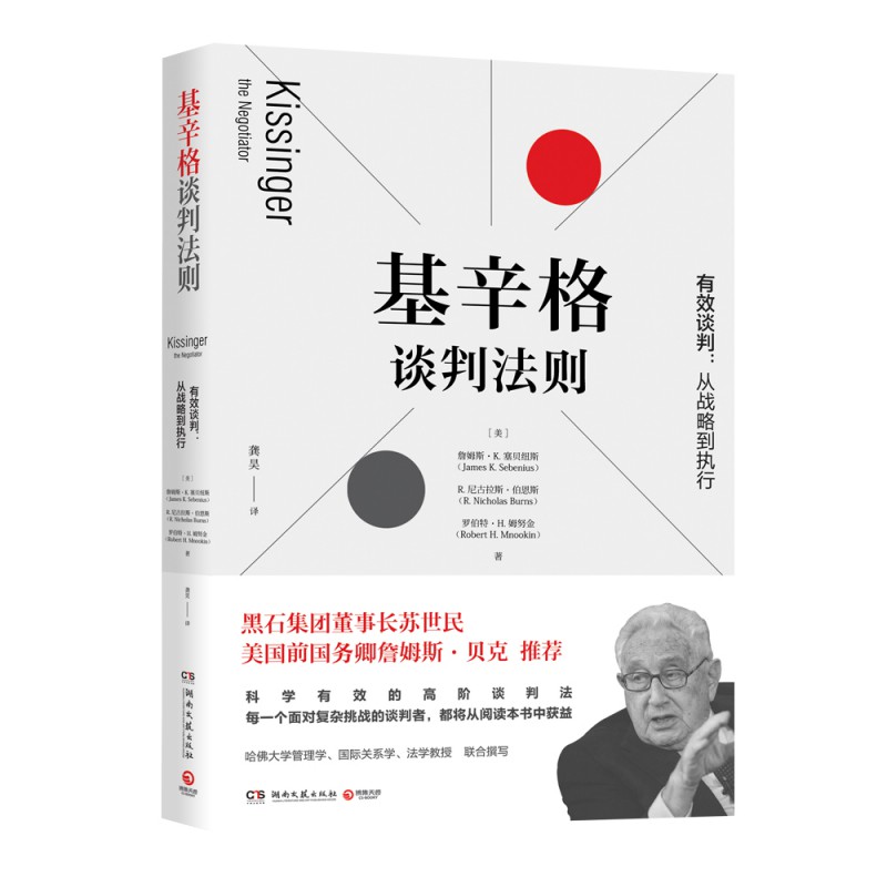 【苏世民推荐】基辛格谈判法则有效谈判从战略到执行高阶谈判法高情商聊天术谈判技巧书籍热卖书谈判力说服力博集天卷-图3