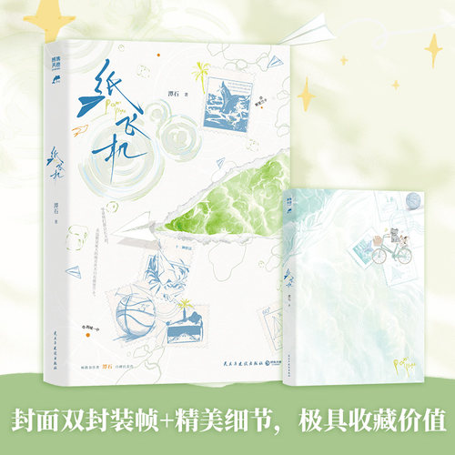 【官方正版】纸飞机小说实体书  潭石 畅销书作者潭石口碑代表作  杨煊 汤君赫 台风眼 长佩文学 中南博集天卷官方旗舰店 - 图0