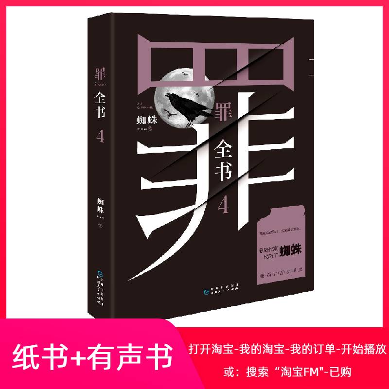 【博集天卷】罪全书4 蜘蛛蜘蛛罪全书123罪案侦探悬疑推理小说书籍热卖书全套正版法医秦明鬼吹灯盗墓笔记 - 图0