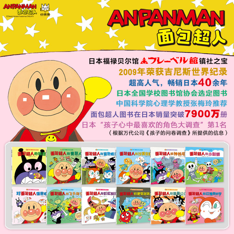 小博集童书 面包超人友情故事系列全12册3 4 5 6岁幼儿园小中大班小学一二年级幼儿童启蒙益智早教图画绘本故事小学生课外读物