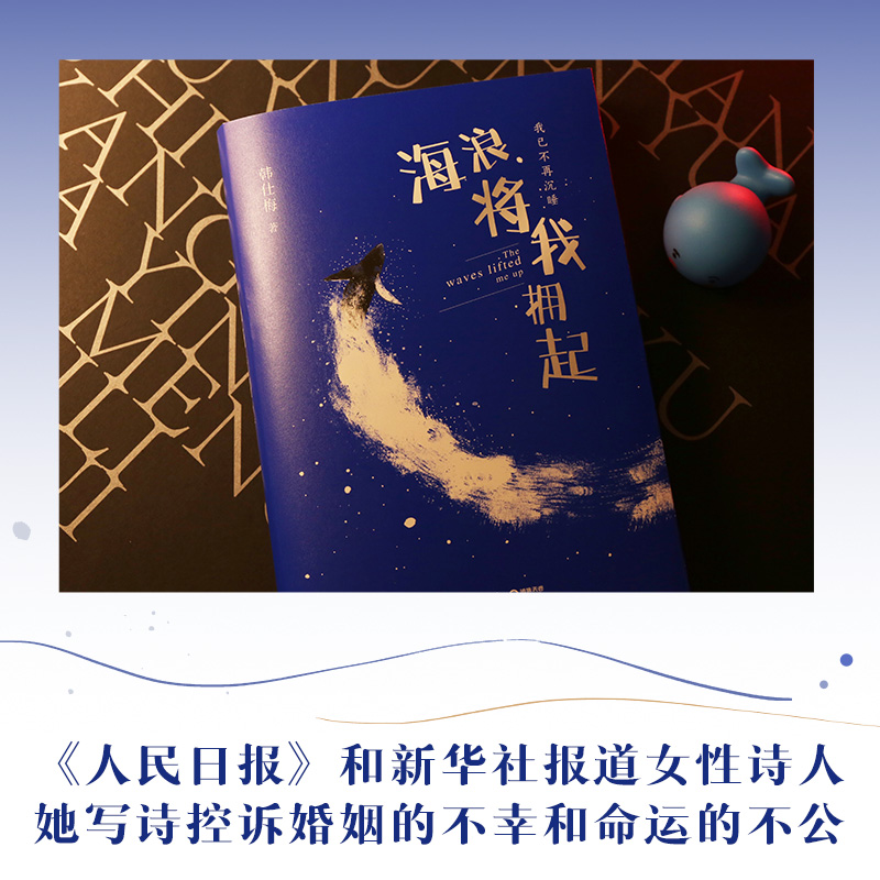 海浪将我拥起 韩仕梅田埂上的诗人 给年轻女孩的勇气之书 人民日报新华社报道 热搜女性力量农村起诉离婚现代诗歌随笔【博集天卷】 - 图3