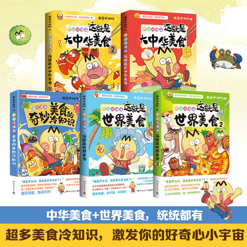 【官方正版】不白吃漫画系列任选 我是不白吃话山海经大中华美食苏东坡传杜甫传书 东山经 大中华美文爱上读史记童书盲盒博集天卷 - 图0