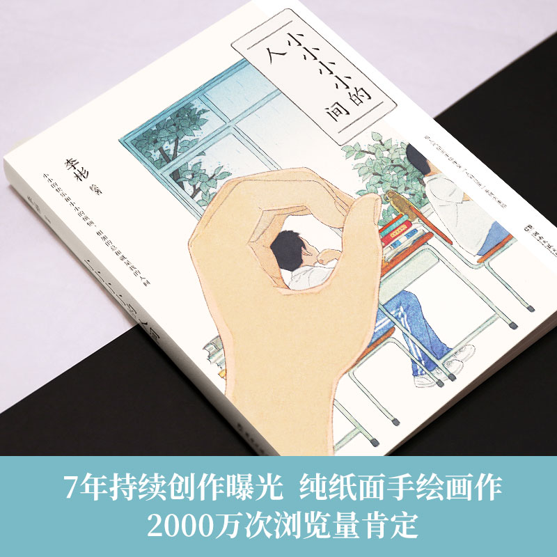 【现货】小小小小的人间 李彬著 140余幅精美画作+100余篇哲思随笔  一个完美主义者给这个世界的情书 博集天卷旗舰店 - 图0