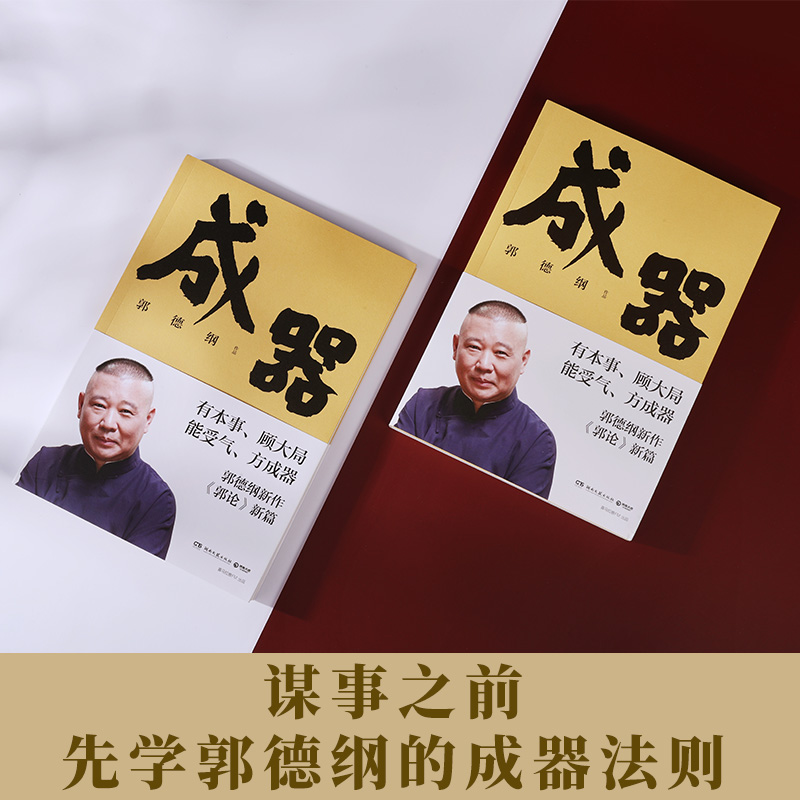 成器 郭德纲新作郭论新篇  有本事顾大局能受气方成器 拼搏智慧为人处世江湖 德云社历史随笔通俗小说历史故事生活的哲学 博集天卷