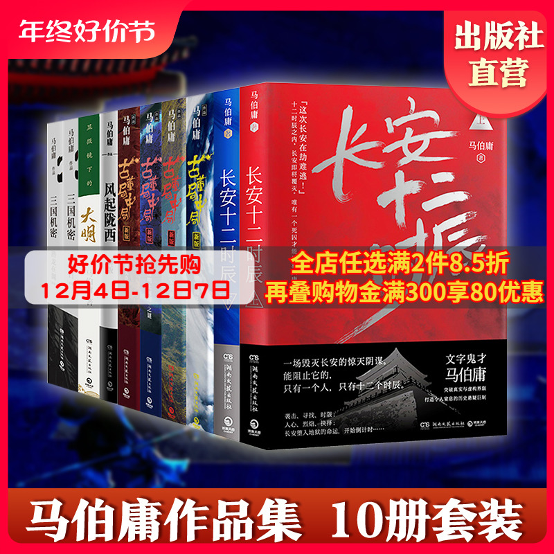 【领券立减】马伯庸作品集全套10册长安十二时辰+显微镜下的大明+古董局中局全套+三国机密+风起陇西悬疑推理历史小说书籍热卖书-图0