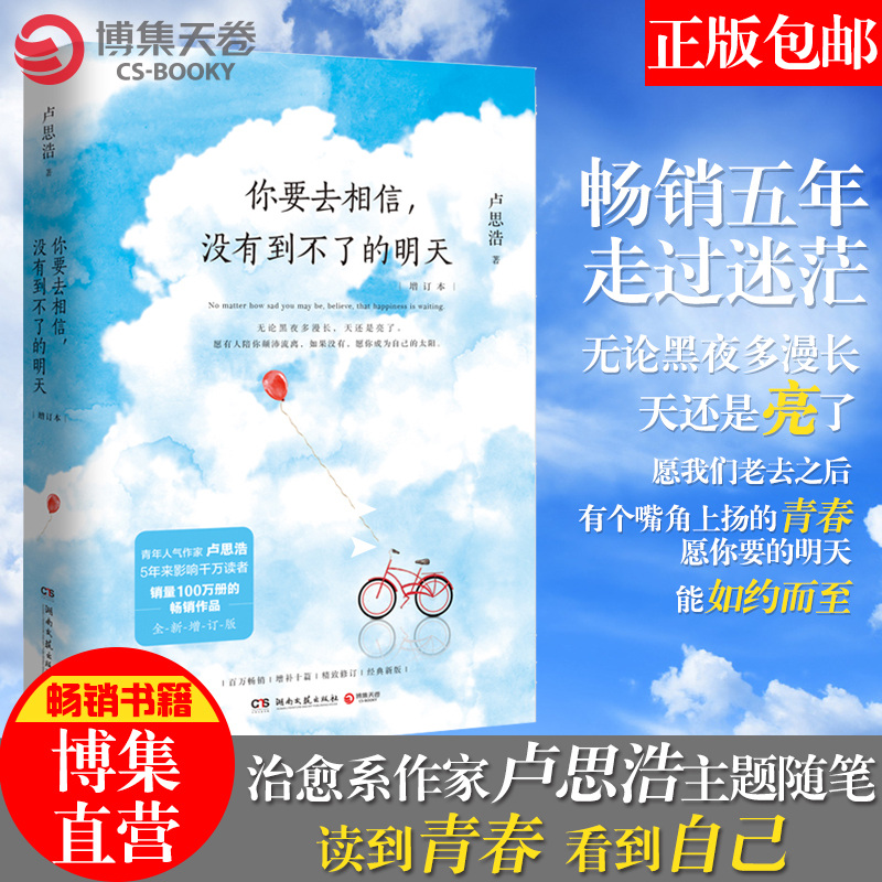 【赠书签】你要去相信没有到不了的明天全新增订版卢思浩愿有人陪你颠沛流离青春治愈暖心文学随笔书籍热卖书博集天卷-图0