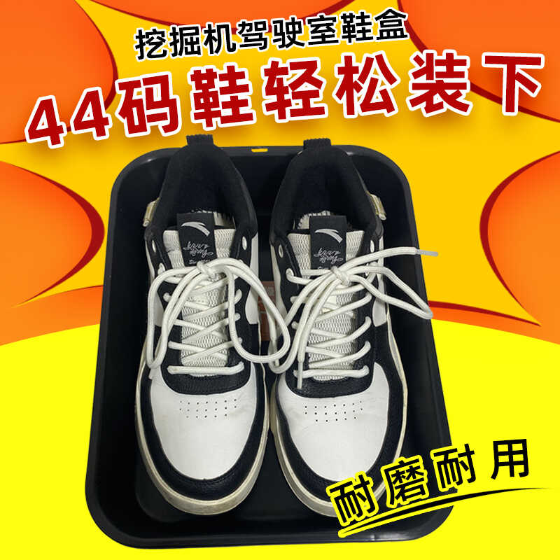 挖掘机鞋盒驾驶室鞋盒收纳盒储物盒工具盒放鞋子塑料盒驾驶室鞋盒 - 图1