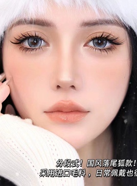 国风款落尾狐款假睫毛浓密