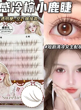 雾感冷棕色小鹿假睫毛 自然仿真分段式上镜狐系清冷空气感眼睫毛
