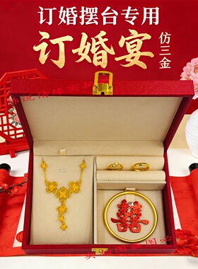 订婚摆台仿真三金首饰礼盒套装