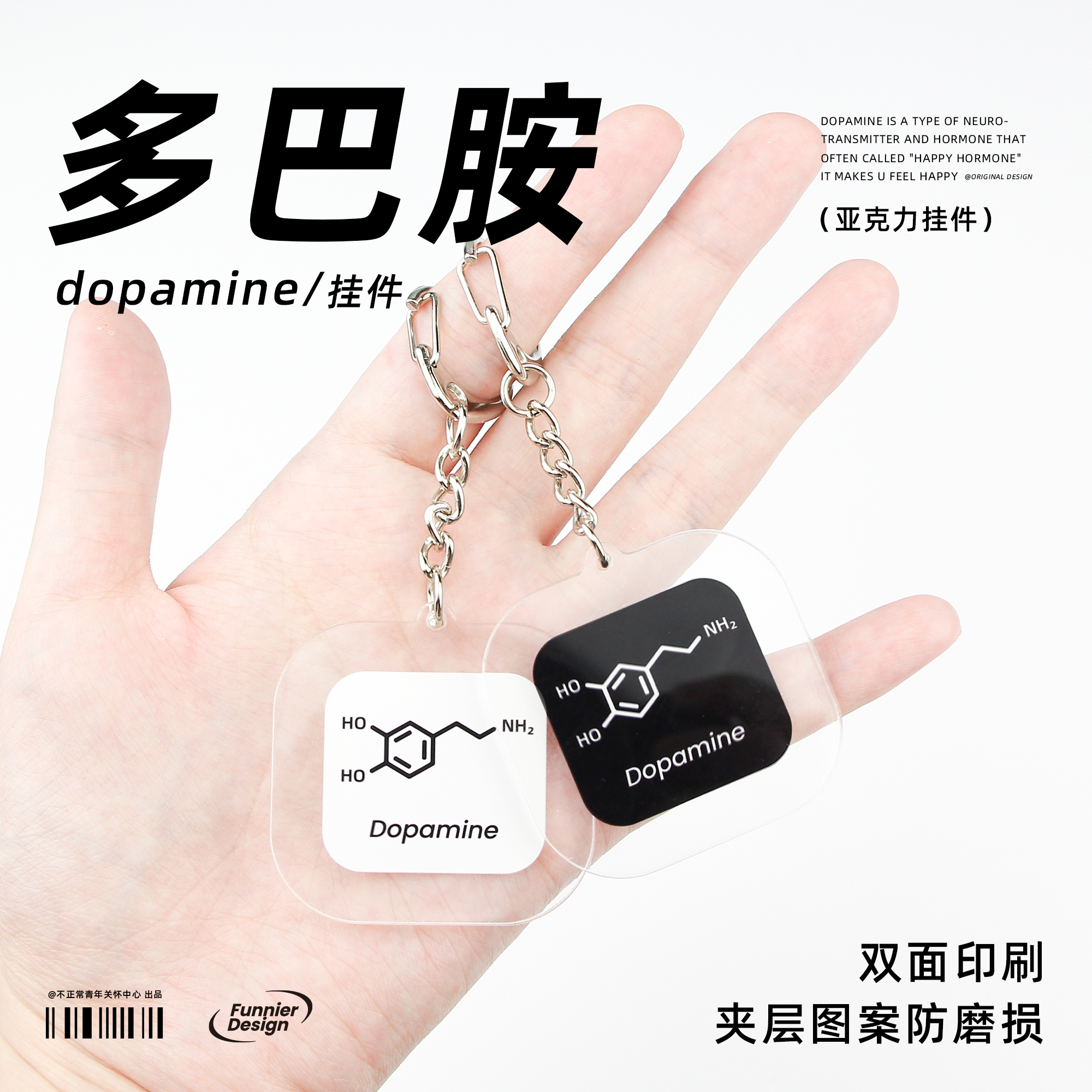 原创多巴胺dopamine挂件化学分子式书包钥匙扣理科元素周边礼物-图0