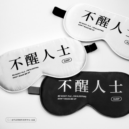 原创不醒人士谐音梗真丝眼罩19姆遮光办公室午睡觉可调节搞怪礼物
