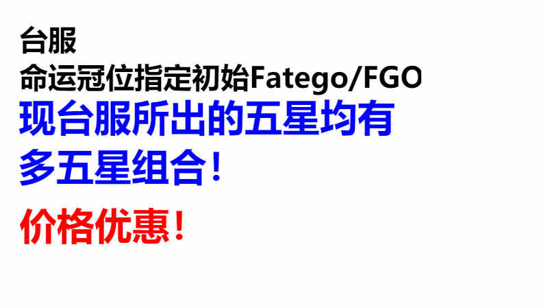 Fgo台服 新人首单立减十元 21年7月 淘宝海外