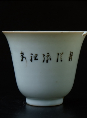 清代烛=影浅绛彩山水杯瓷器陶瓷文人瓷艺术品收藏