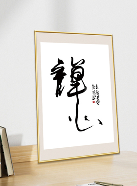 修身养性文化装饰画书房会客茶室