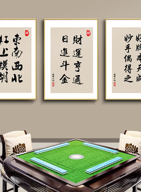 麻将馆棋牌室墙面装饰画