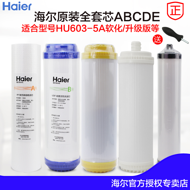 海尔hu603-5a净化软化升级版滤芯 安欣元电器净水器