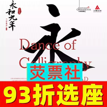 93 discount for the Shanghai Dance Original dance drama Yong and Nine tickets 2024 2 14-2 15