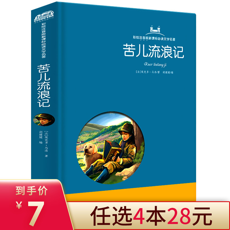 【精装】苦儿流浪记正版 彩绘注音版文学名著  小学生课外书6-7-8-9-10-11-12岁儿童文学一年级二年级阅读书籍老师推荐