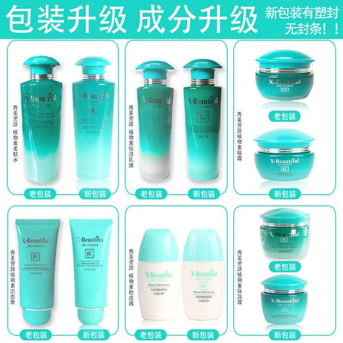 秀美资源植物素套装洁面膏水乳液霜精华化妆品套装正品女旗舰店 - 图0