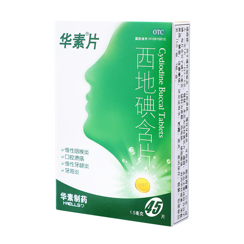 华素片西地碘含片45片口腔溃疡慢性咽喉炎慢性牙龈炎华素片牙周炎-图1