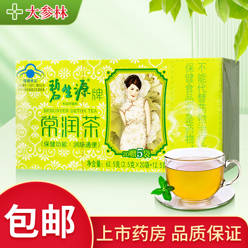 碧生源牌常润茶官方旗舰店正品常润茶通肠润便40袋【效期24年11月-图0