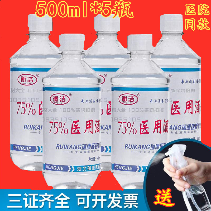 75%酒精消毒液500ml*5瓶喷雾75度酒精消毒液乙醇杀菌病毒皮肤消毒