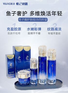 悦己初露鱼子酱护肤水乳霜洁面补水保湿清爽不油腻温和清洁好吸收