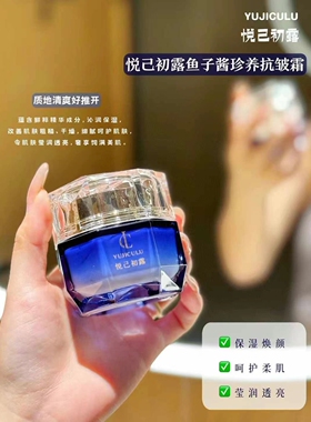 悦己初露鱼子酱珍养抗皱霜50g补水保湿清爽滋润改善干燥肌肤